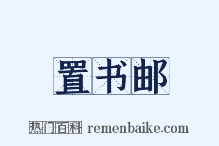 置书邮是什么意思的图片